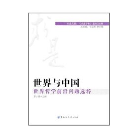 【正版图书】（文）世界与中国-世界哲学前沿问题选粹李小娟9787811293517黑龙江大学出版社2010-01-01