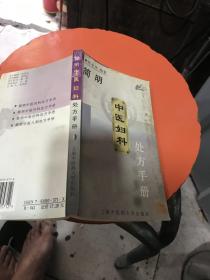 简明中医妇科处方手册