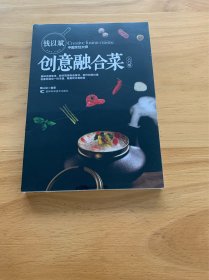 钱以斌创意融合菜