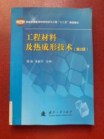 工程材料及热成形技术(第2版)