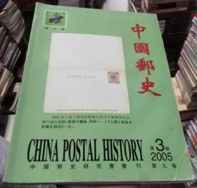 中国邮史杂志2005年第3期