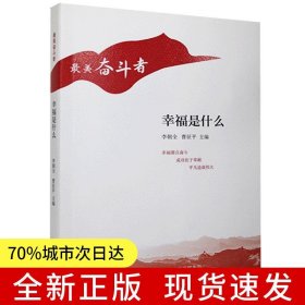 幸福是什么