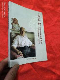 王艮仲与中华职业教育社——谨以此书献给艮老110岁寿辰