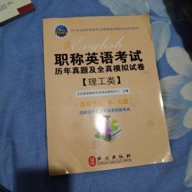 2011年职称英语考试历年真题及全真模拟试卷（理工类）