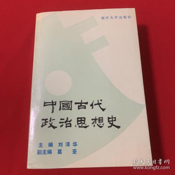 中国古代政治思想史（葛荃签赠本） 珍贵