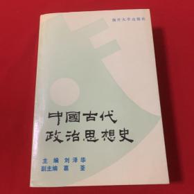 中国古代政治思想史（葛荃签赠本） 珍贵
