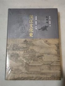 汉江文化史（先秦卷）【没开封】