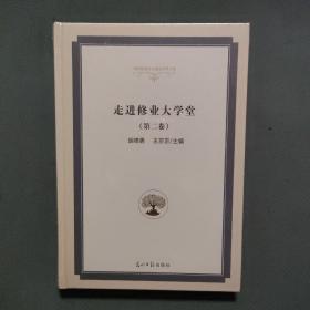 走进修业大学堂（第2卷）