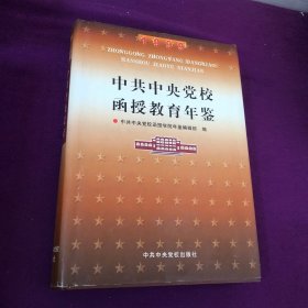 中共中央党校函授教育年鉴.1999