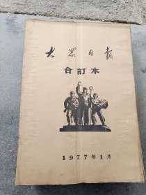 《大众日报1977年合订本1-12月全》馆藏品！大众日报社原版装订！东