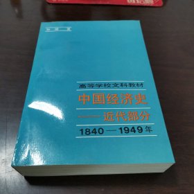 中国经济史:1840-1949.近代部分（作者签赠）