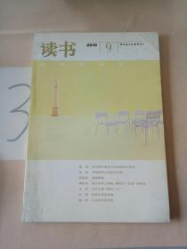 读书2010年第9期。