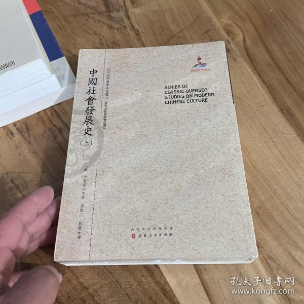 中国社会发展史（上.下）（近代海外汉学名著丛刊·历史文化与社会经济）