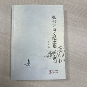 张书绅诗文纪念集