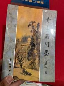 青士齋閑墨簽名本