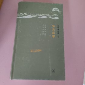 百年新诗选 为美而想 下册