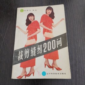 裁剪缝纫200问