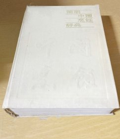 《简明中国烹饪辞典》李廷芝1987山西人民32开895页：这部实用特色的词典工具书包括烹饪概况、营养基础、烹调技法、动植物性原料、面点小吃、名菜佳肴、汤羹冷饮、药饮药膳、美酒香茗、著名餐馆计十二部分5320条。全书112万多字。将全国各地的著名餐馆、面点名吃、名菜佳肴、汤羹冷饮、美酒香茗等介绍得一清二楚。内容丰富，资料扎实，能满足当下不同读者的多种需求。