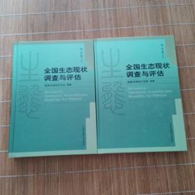 全国生态现状调查与评估：华东卷（上下）