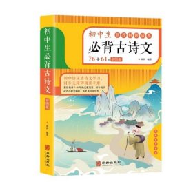 初中生必背古诗文（彩色版）76+61首