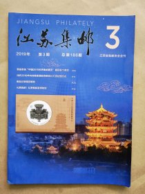 《江苏集邮》2019年 第3期