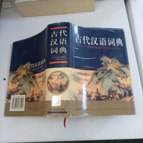 古代汉语词典