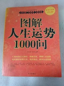 图解人生运势1000问