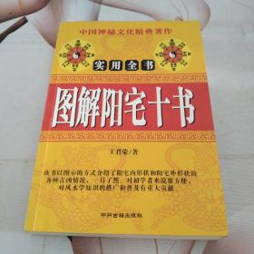 图解阳宅十书