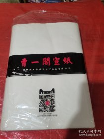 曹一阁宣纸:100张