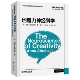 脑科学前沿译丛：创造力神经科学 ［英］安娜·亚伯拉罕（AnnaAbraham） ，浙江教育出版社