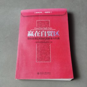 赢在自贸区：寻找改革红利时代的财富与机遇