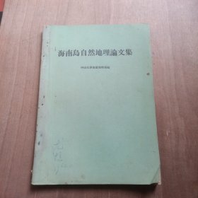 海南岛自然地理论文集:琼西南自然地理调查报告