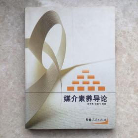 媒介素养导论