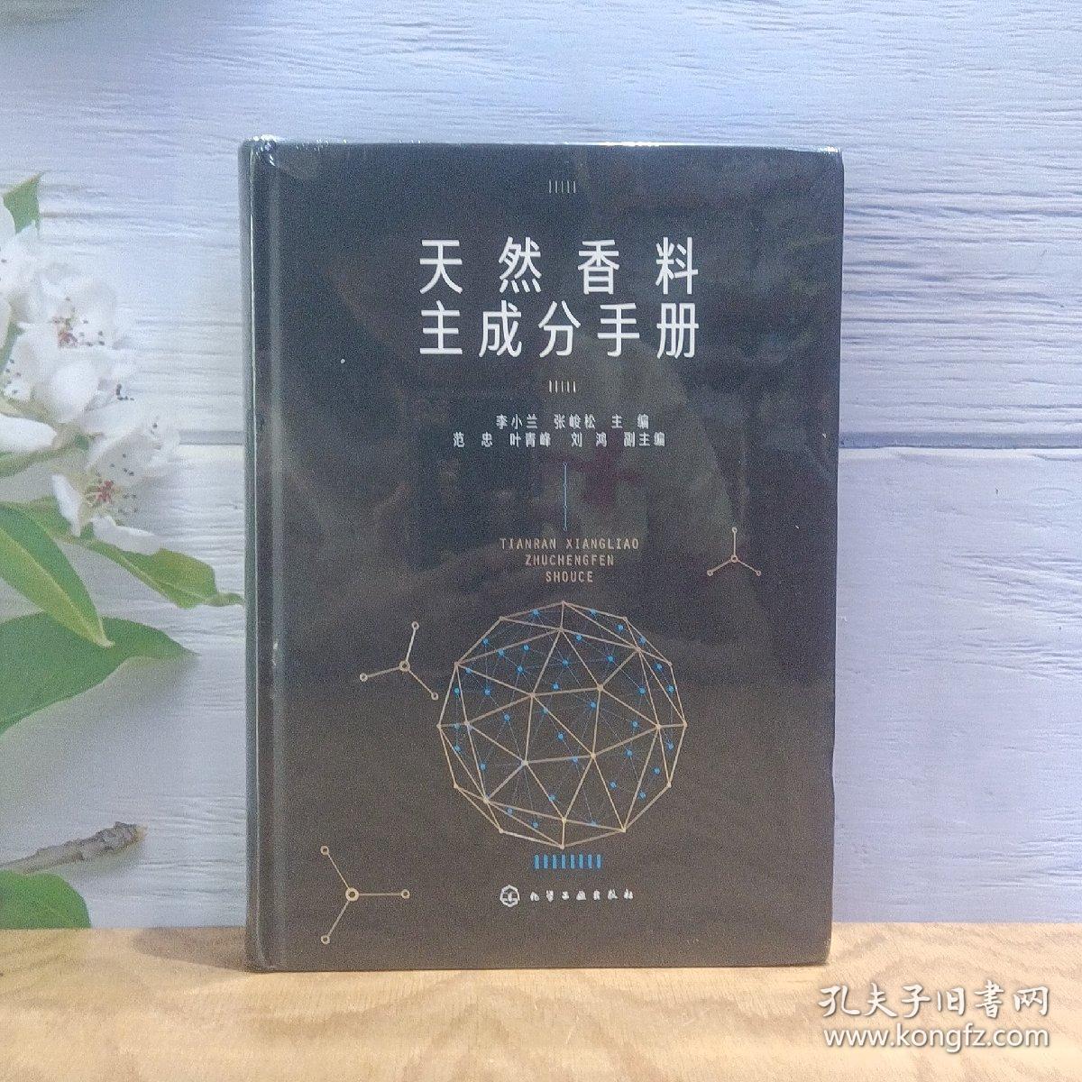天然香料主成分手册