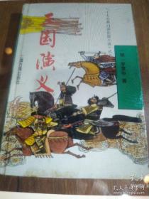 《三国演义》上海古籍出版社，天下大势，合久必分，分久必合