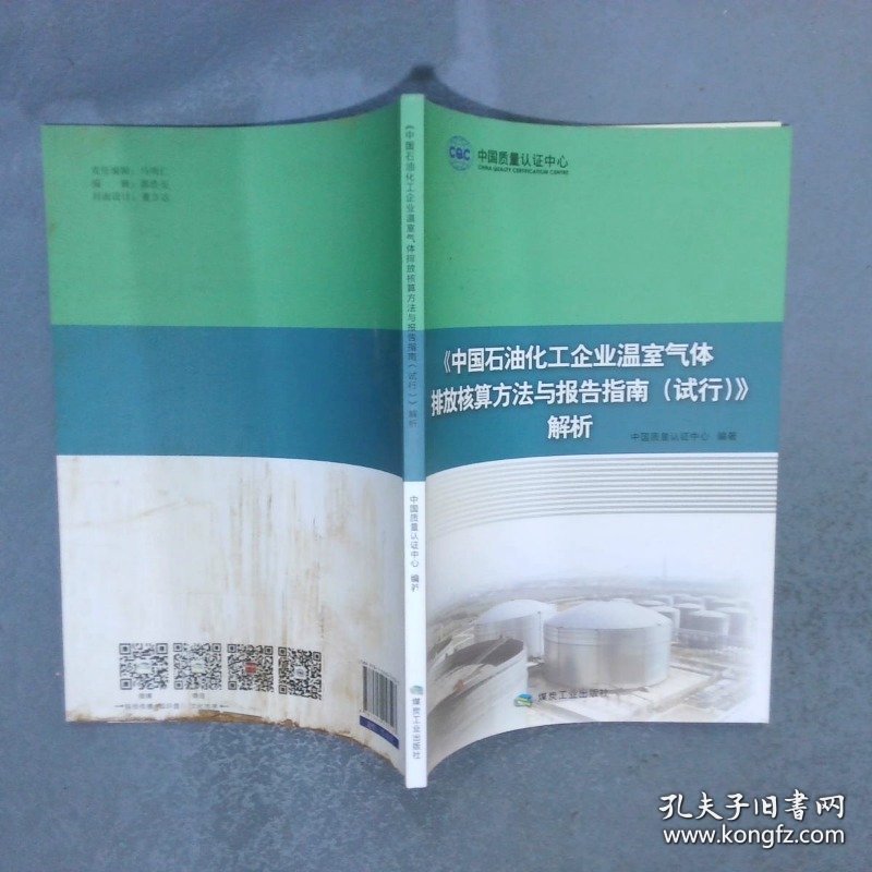 中国石油化工企业温室气体排放核算方法与报告指南（试行）解析