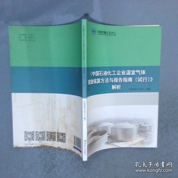 中国石油化工企业温室气体排放核算方法与报告指南（试行）解析