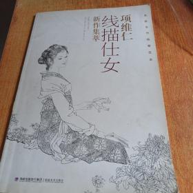 项维仁线描仕女新作集萃