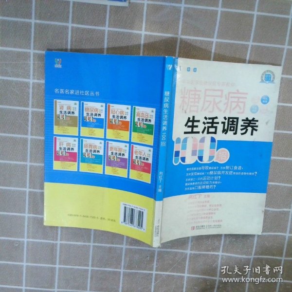 糖尿病生活调养100招