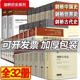 剑桥历史系列31册 剑桥中国史+剑桥古代史+新编剑桥世界近代史