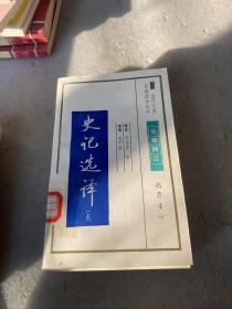 古代文史名著选译丛书（9本合售）