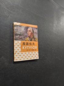 庫(kù)圖佐夫
