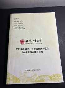 北京体育大学  2022年全日制体育硕士346体育综合辅导资料