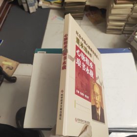 纪念中国心脏病学奠基人董承琅教授心脉相承 琅书永载 主编签名