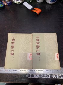 中国哲学大纲【上下册 一版一印】