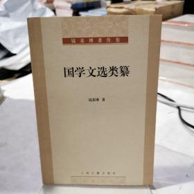 钱基博著作集：国学文选类纂