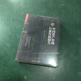 2017年中国资产管理行业发展报告