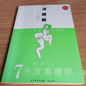 深睡眠：7天改善睡眠