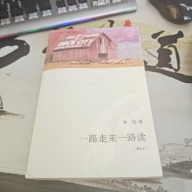 一路走来一路读 （增补本）