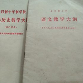 1978年全日制中学历史教学大纲 全日制语文教学大纲 2本合售如图